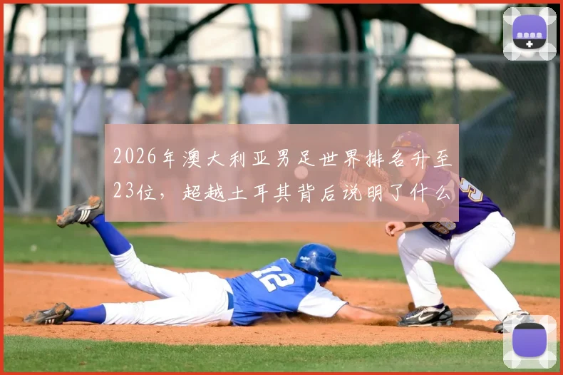 2026年澳大利亚男足世界排名升至23位，超越土耳其背后说明了什么？