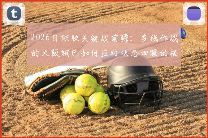 2026日职联关键战前瞻：多线作战的大阪钢巴如何应对状态回暖的福冈黄蜂？主场、历史交锋与战术解析