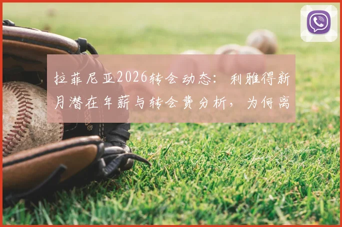拉菲尼亚2026转会动态：利雅得新月潜在年薪与转会费分析，为何离开巴萨选择沙特联赛