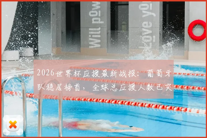 2026世界杯应援最新战报：葡萄牙队稳居榜首，全球总应援人数已突破40万大关