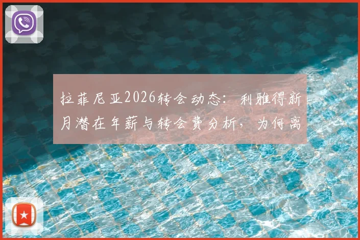 拉菲尼亚2026转会动态:利雅得新月潜在年薪与转会费分析,为何离开巴萨选择沙特联赛