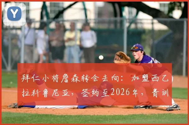 拜仁小将詹森转会去向:加盟西乙拉科鲁尼亚,签约至2026年,青训球员前景分析