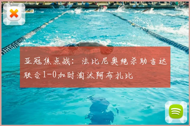 亚冠焦点战:法比尼奥绝杀助吉达联合1-0加时淘汰阿布扎比