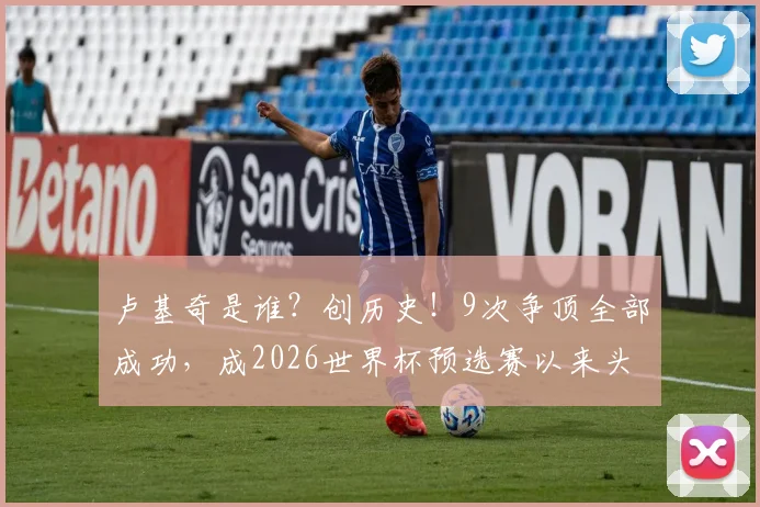 卢基奇是谁?创历史!9次争顶全部成功,成2026世界杯预选赛以来头球第一人,技术特点全解析