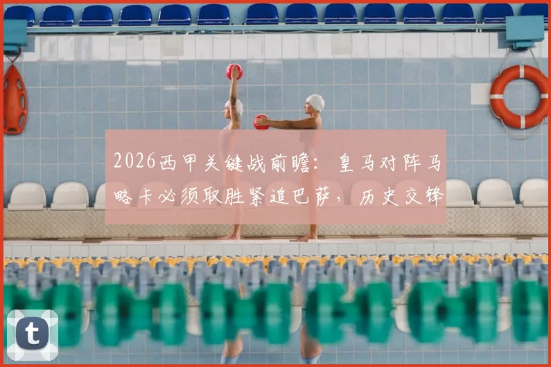 2026西甲关键战前瞻:皇马对阵马略卡必须取胜紧追巴萨,历史交锋仅1胜的马略卡如何应对?