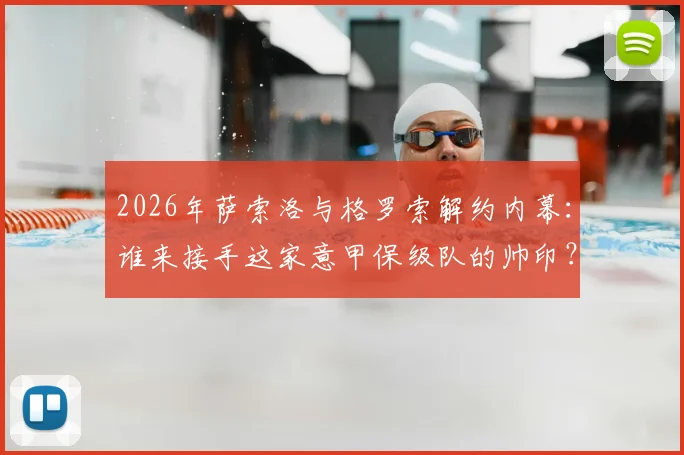 2026年萨索洛与格罗索解约内幕:谁来接手这家意甲保级队的帅印?